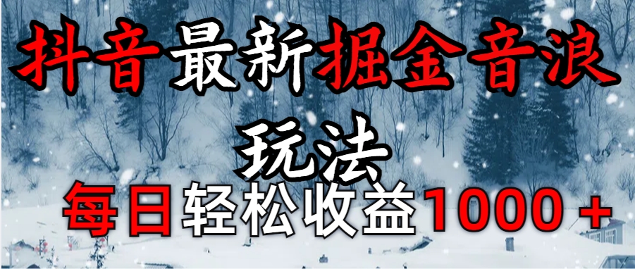 抖音最新撸音浪玩法学员反馈每日轻松1000+|琦哥资源