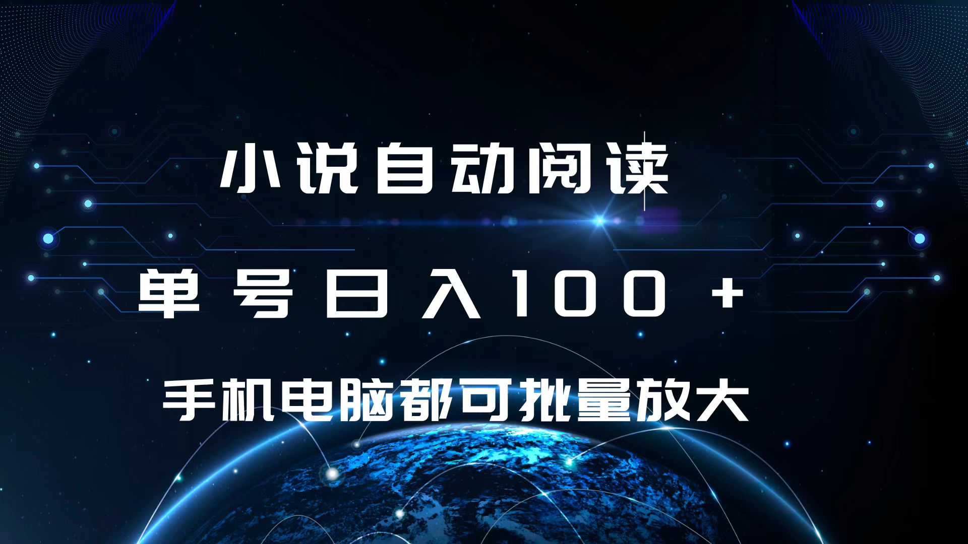 小说自动阅读 单号日入100+ 手机电脑都可 批量放大操作|琦哥资源