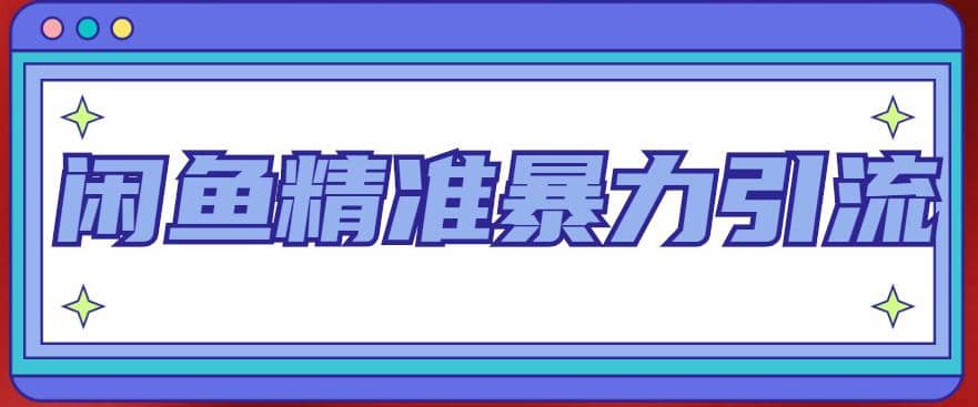 闲鱼精准暴力引流全系列课程，每天被动精准引流200+客源技术（8节视频课）|琦哥资源