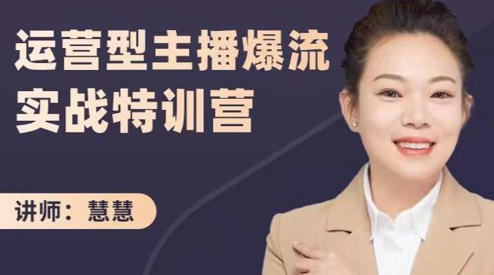 慧慧：运营型主播爆流实战特训营，月销千万直播间操盘手把手带玩转运营主播核心|琦哥资源