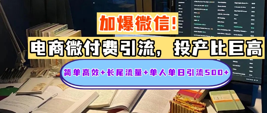 电商微付费引流，投产比巨高，简单高效+长尾流量+粉丝质量高，单人单日引流500+创业粉|琦哥资源