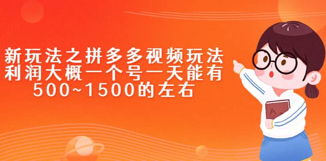 新玩法之拼多多视频玩法，利润大概一个号一天能有500~1500的左右|琦哥资源