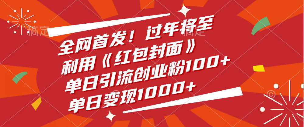 全网首发！过年将至，利用《红包封面》，单日引流创业粉100+，单日变现1000+|琦哥资源