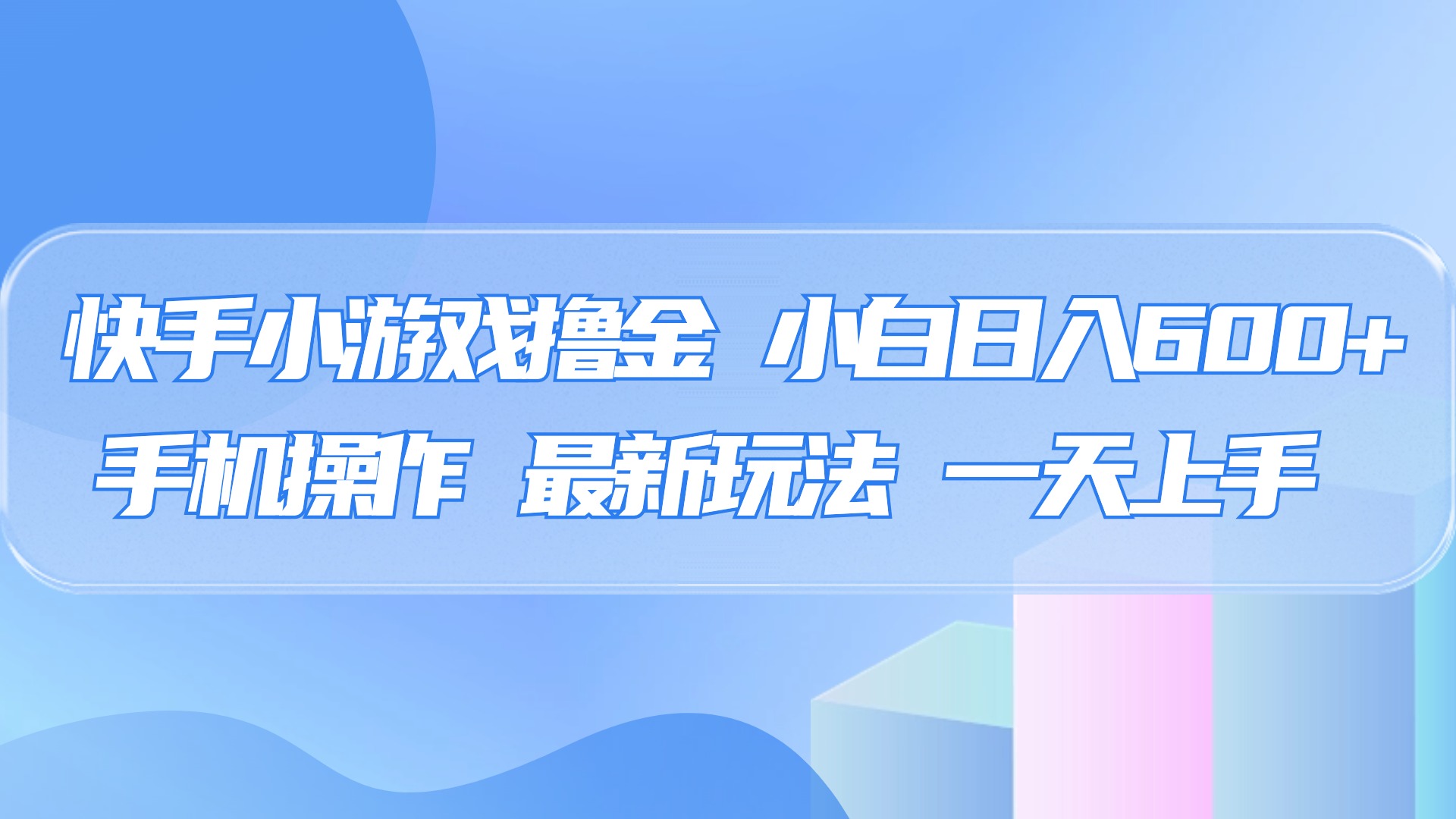 快手小游戏撸金，有手就行，0资金0门槛，小白日入500+|琦哥资源