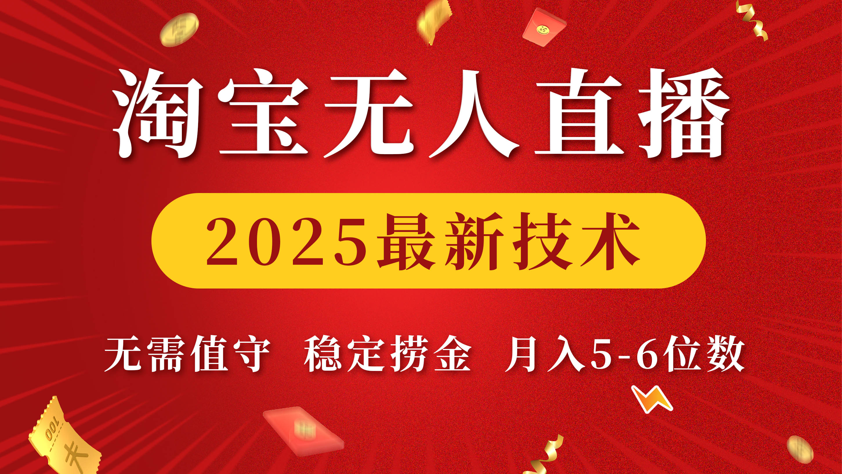 淘宝无人直播2025最新技术 无需值守，稳定捞金，月入5-6位数|琦哥资源
