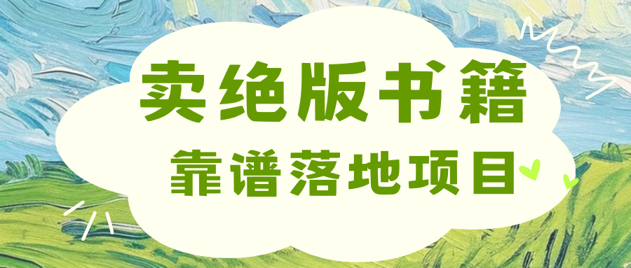 靠卖绝版书电子版赚米，日入2000+|琦哥资源