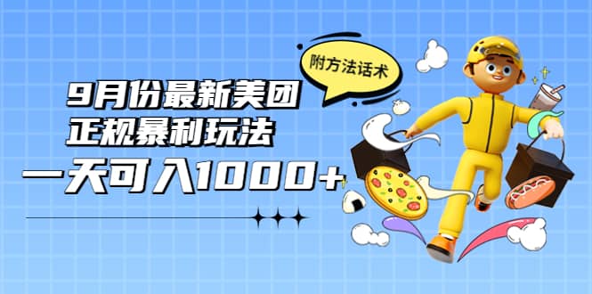 2022年9月份最新美团正规暴利玩法，一天可入1000+ 【附方法话术】|琦哥资源