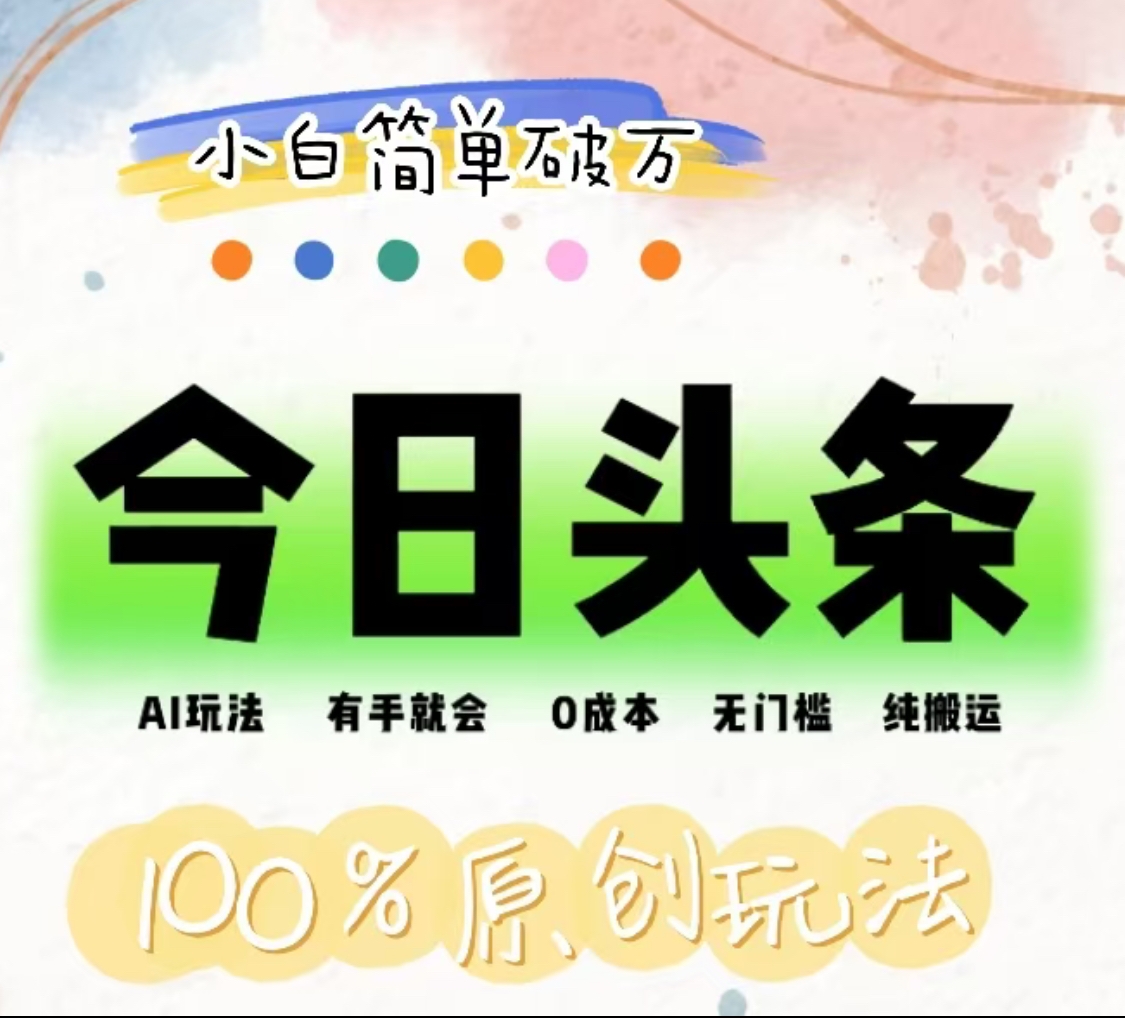 AI头条，有手就会，0成本无门槛，纯搬运，小白单号简单破万！！|琦哥资源