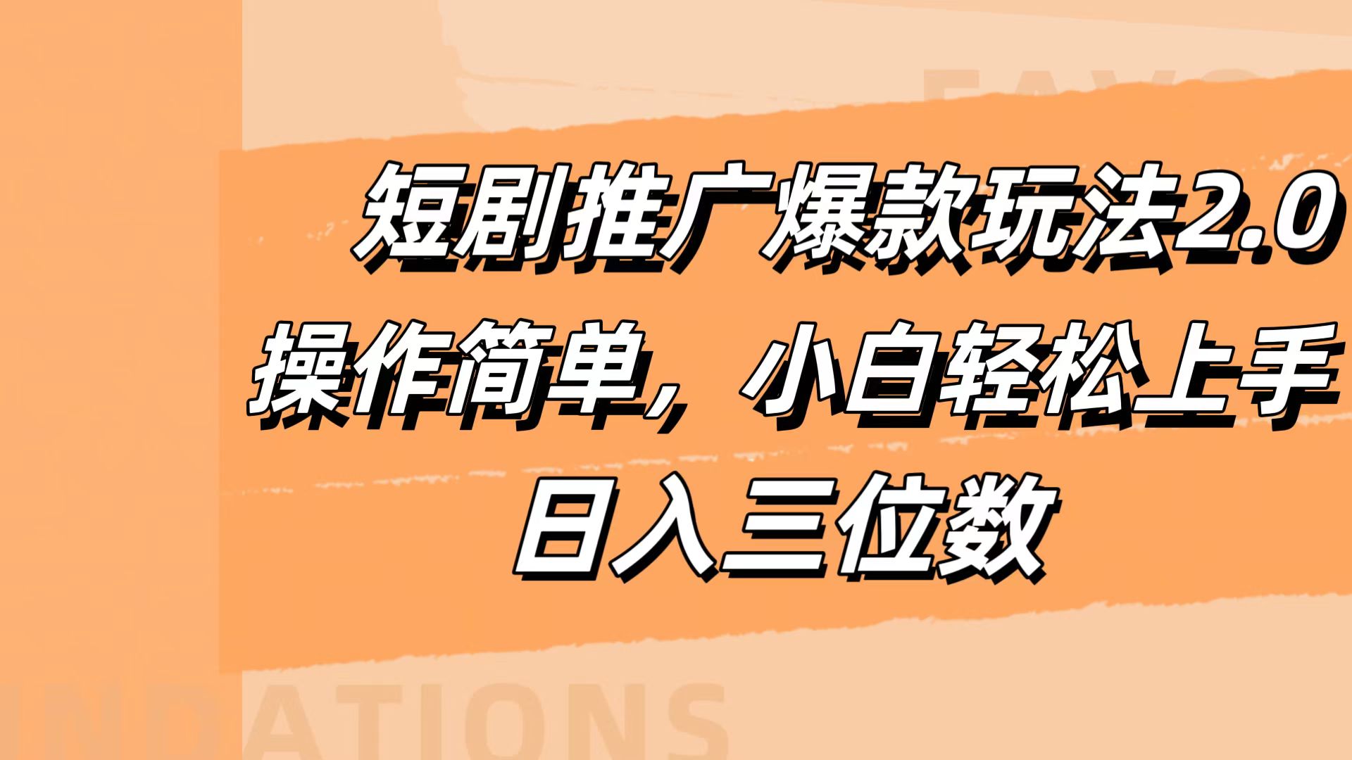 短剧推广爆款玩法2.0，操作简单，小白轻松上手，日入三位数|琦哥资源
