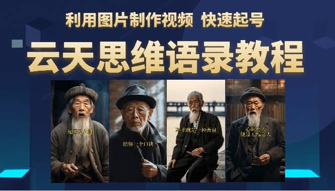 云天思维老者语录教程（图片会说话）|琦哥资源