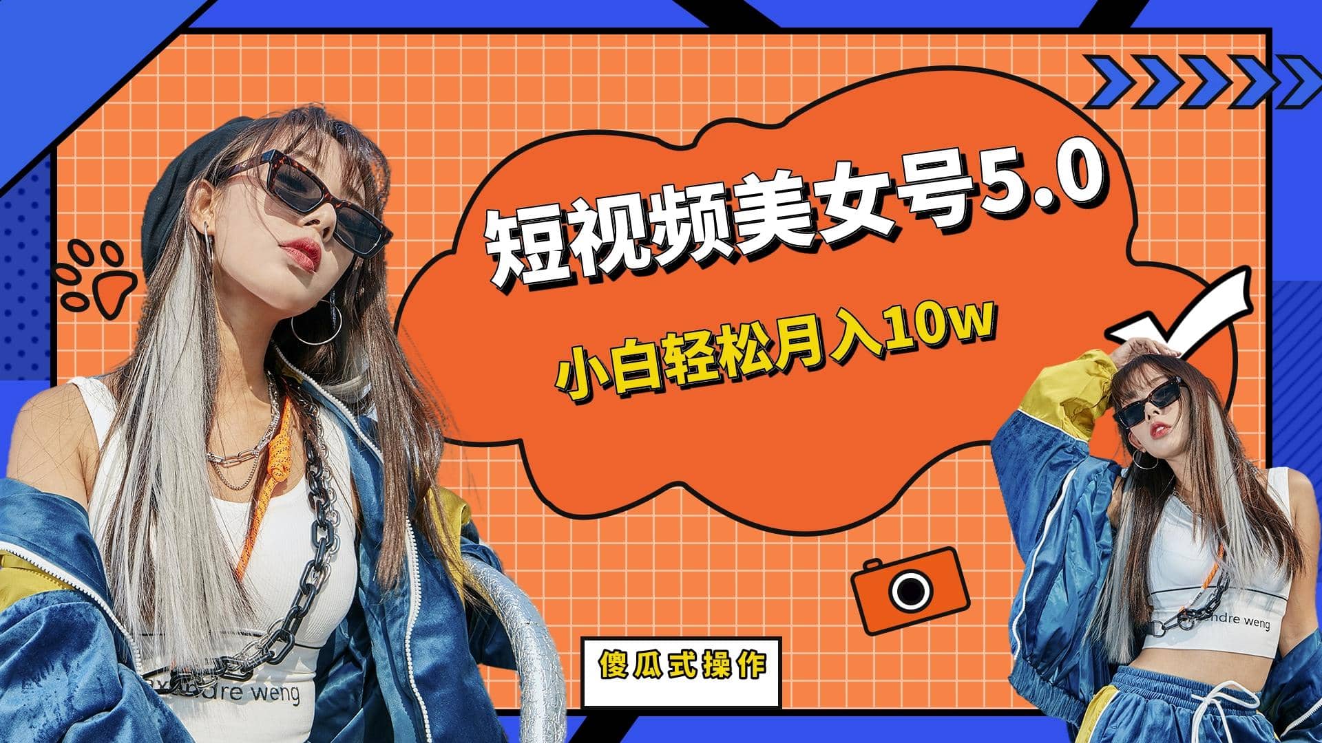 短板视频美女号5.0，小白轻松月入10w|琦哥资源