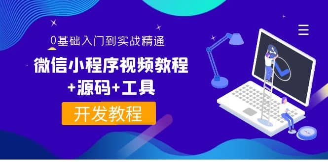 外面收费1688的微信小程序视频教程+源码+工具：0基础入门到实战精通！|琦哥资源