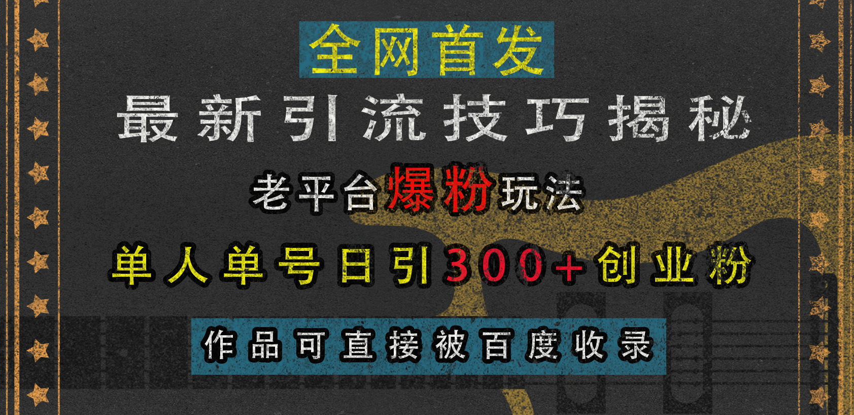 最新引流技巧揭秘，老平台爆粉玩法，单人单号日引300+创业粉，作品可直接被百度收录|琦哥资源
