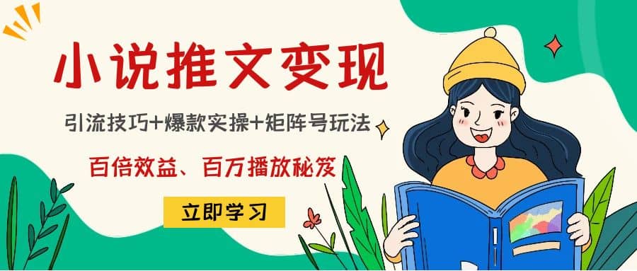 小说推文训练营|琦哥资源