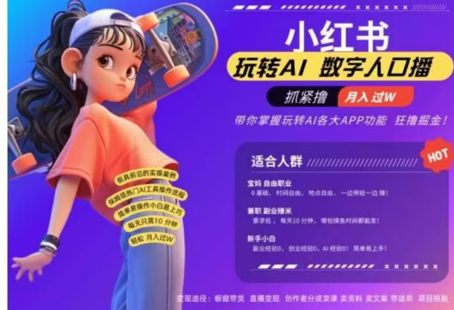 小红书数字人暴力起号，AI改写文案，流量火爆月入破W轻松拿捏，再也不用费劲录口播|琦哥资源