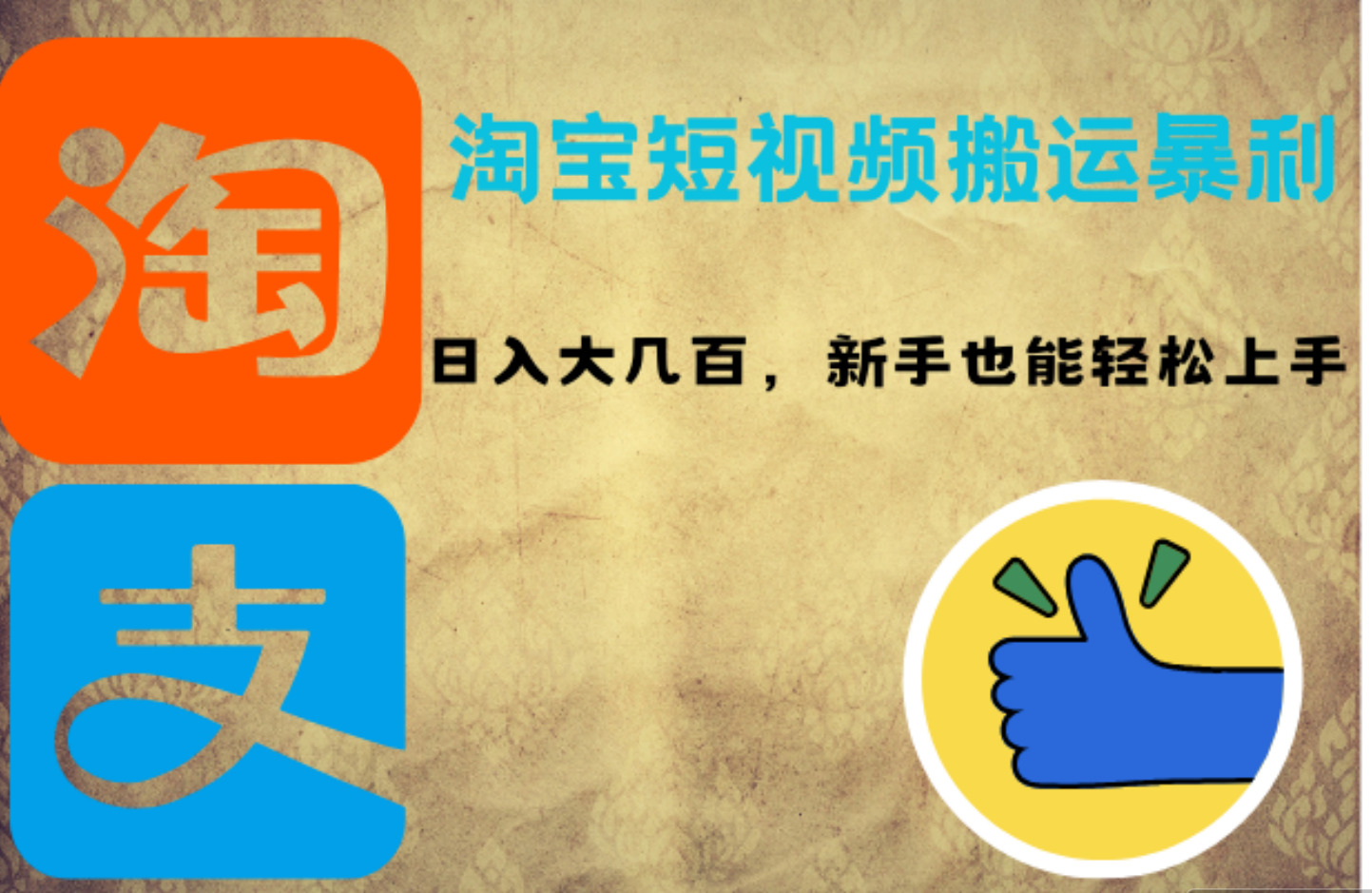 淘宝短视频搬运暴利攻略：日入大几百，新手也能轻松上手|琦哥资源