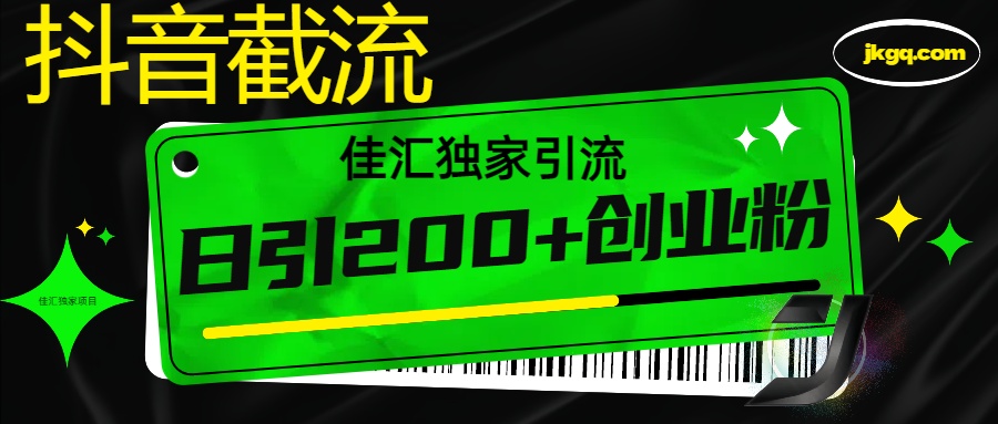 抖音最新截流技术，精准日引200+创业粉，不封号，独家教程|琦哥资源