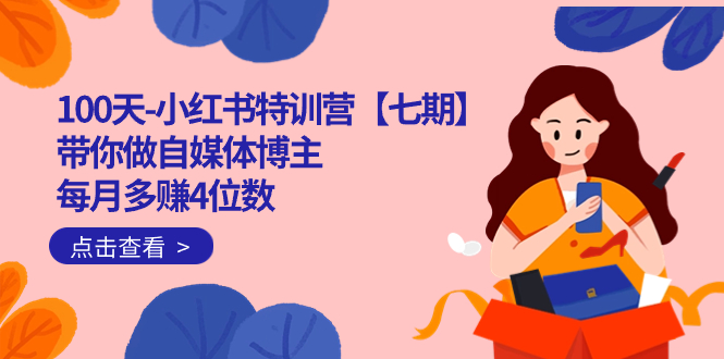 100天-小红书特训营【七期】带你做自媒体博主 每月多赚4位数  IP账号全指南|琦哥资源