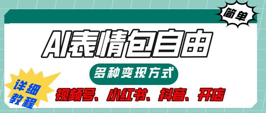 【揭秘】表情包自由，多种方式变现，暴富就靠这一波，附提示词，速来，(附详细操作步骤）|琦哥资源