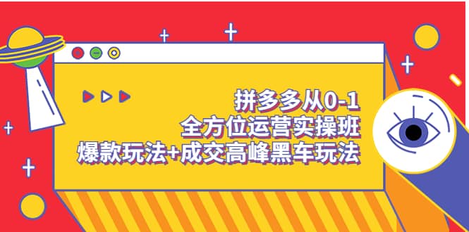 拼多多从0-1全方位运营实操班：爆款玩法+成交高峰黑车玩法（价值1280）|琦哥资源