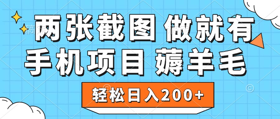 薅羊毛 手机项目 做就有 两张截图 轻松日入200+|琦哥资源