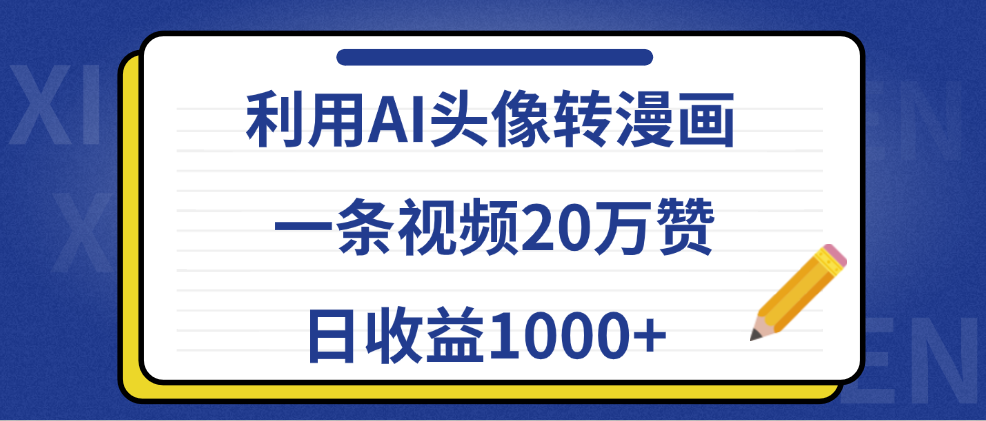 利用AI头像转漫画，一条视频20万赞，日收益1000+|琦哥资源