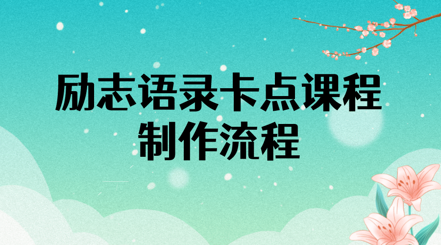 励志语录（中英文）卡点视频课程 半小时出一个作品【无水印教程+10万素材】|琦哥资源