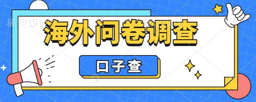 外面收费5000+海外问卷调查口子查项目，认真做单机一天200+|琦哥资源