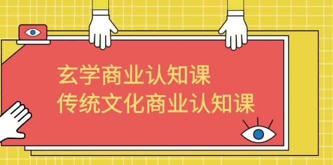 玄学 商业认知课，传统文化商业认知课（43节课）|琦哥资源