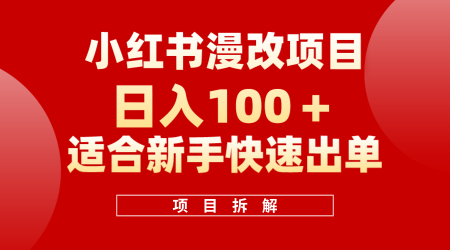 小红书风口项目日入 100+，小红书漫改头像项目，适合新手操作|琦哥资源