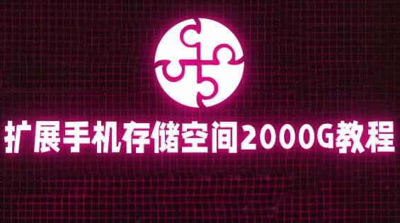 通过挂载阿里云盘，把手机存储空间扩展到2000G【详细教程】|琦哥资源