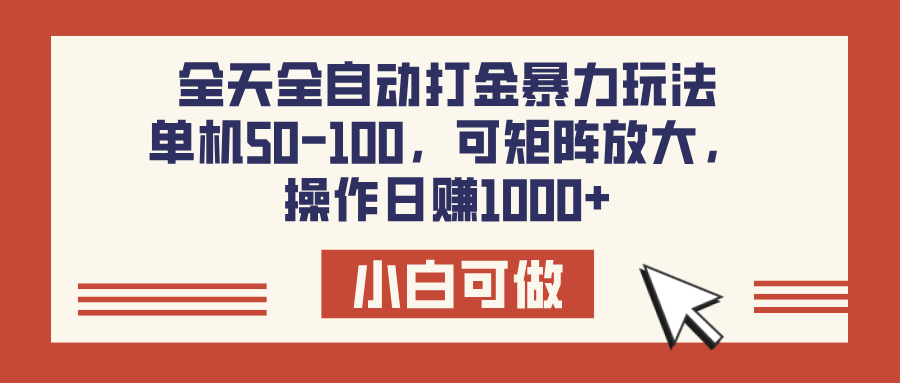 全天全自动打金玩法，可矩阵可放大，单机50-100，操作日赚1000+|琦哥资源