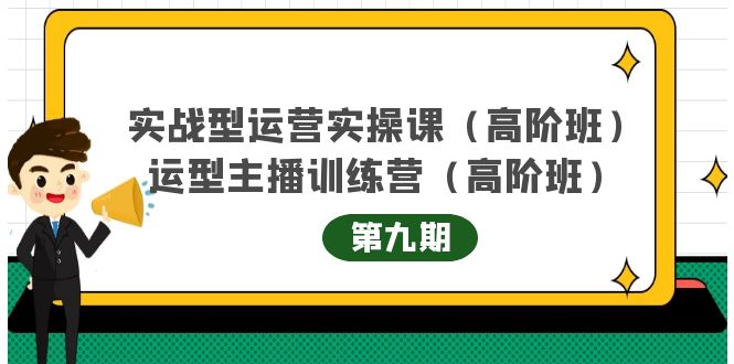 实战型运营实操课第9期+运营型主播训练营第9期，高阶班（51节课）|琦哥资源
