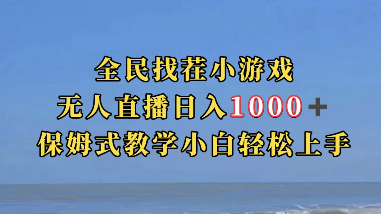 全民找茬小游无人直播日入1000+保姆式教学小白轻松上手（附带直播语音包）|琦哥资源