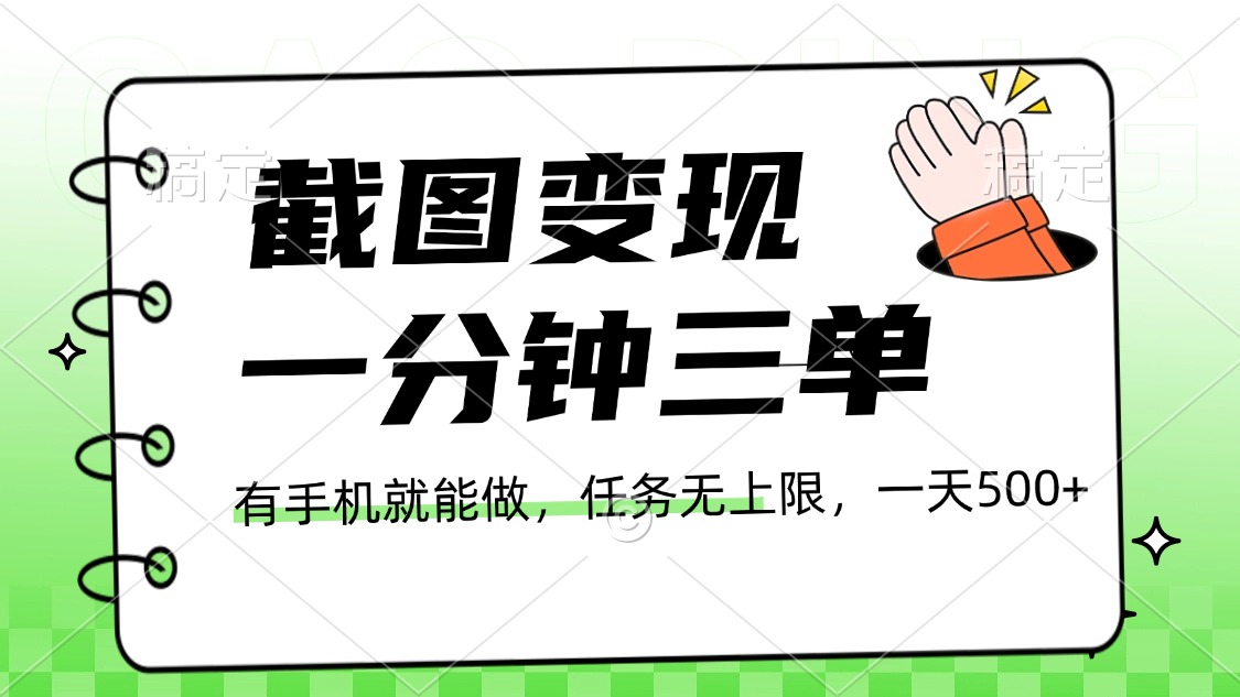 截图变现，一分钟三单，接单无上限，一部手机就能做，一天500+|琦哥资源