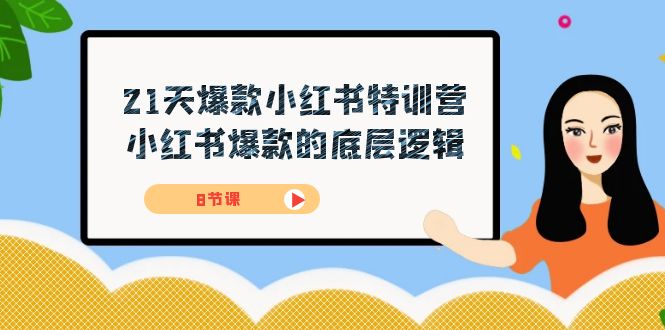 21天-爆款小红书特训营，小红书爆款的底层逻辑（8节课）|琦哥资源