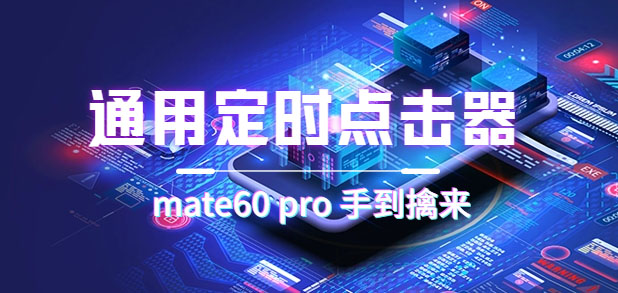 通用定时点击_搭配网页抢购思路（华为手机手到擒来）|琦哥资源