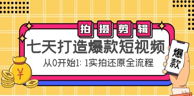 七天打造爆款短视频：拍摄+剪辑实操，从0开始1:1实拍还原实操全流程|琦哥资源
