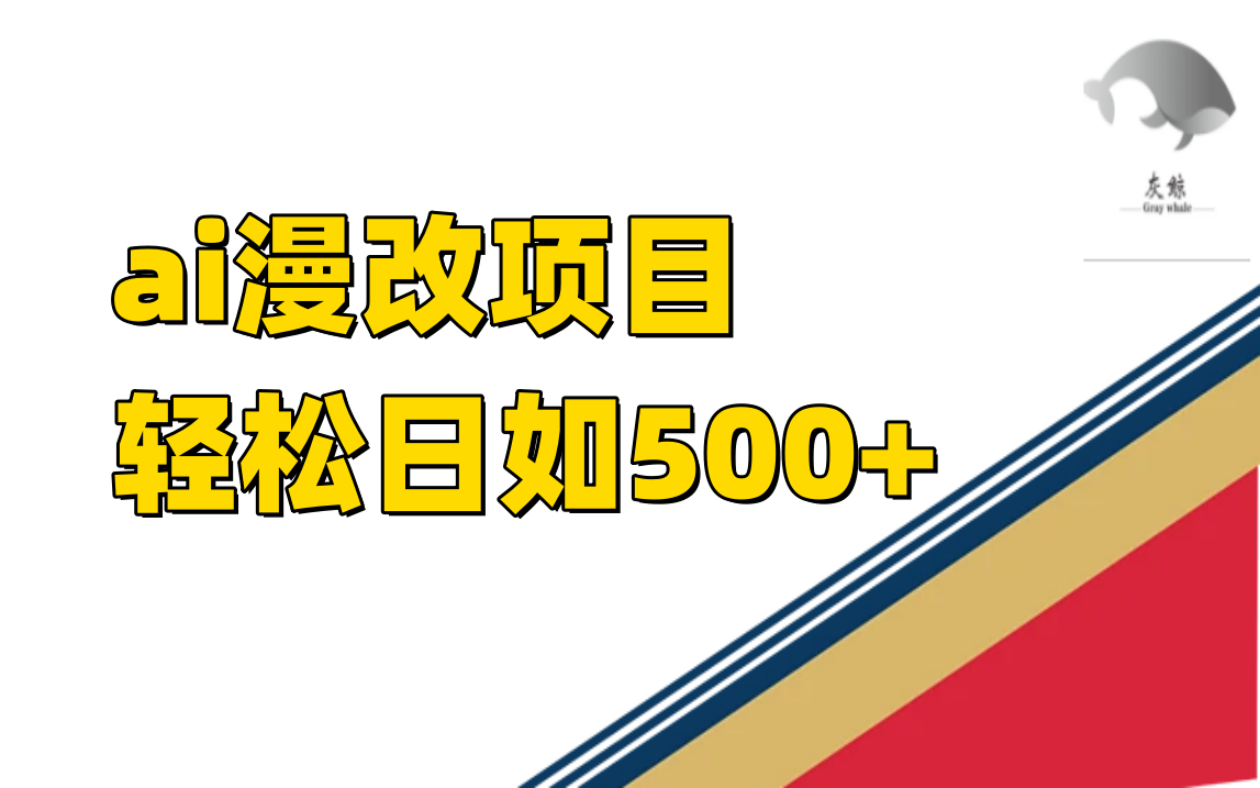 ai漫改项目单日收益500+|琦哥资源