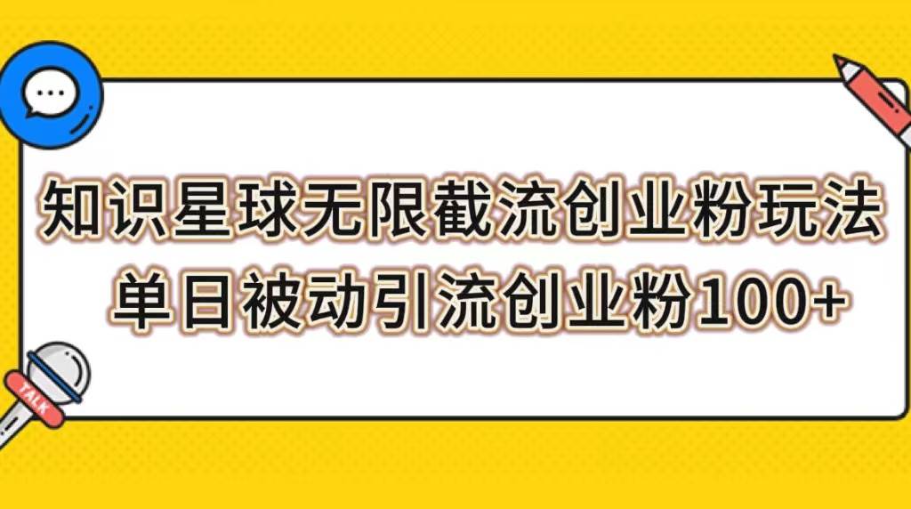 知识星球无限截流创业粉玩法，单日被动引流创业粉100+|琦哥资源