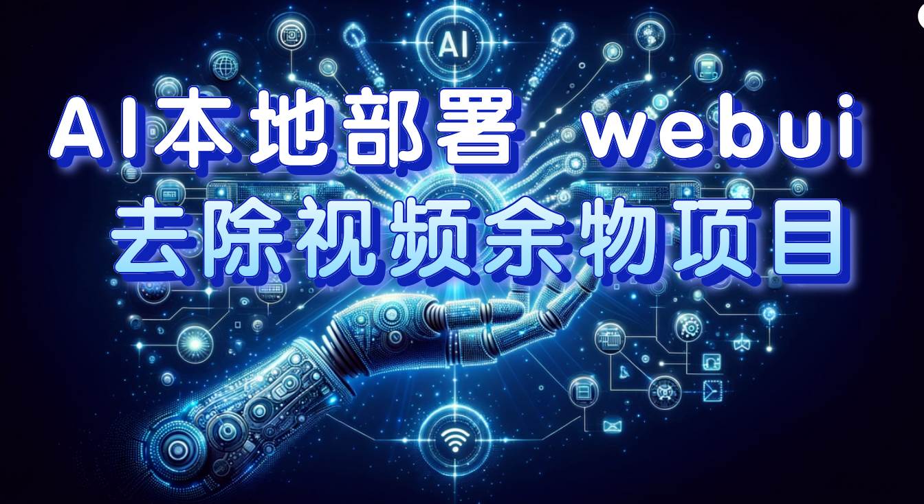 AI本地部署 webui 去除视频余物项目 保守日入300+|琦哥资源