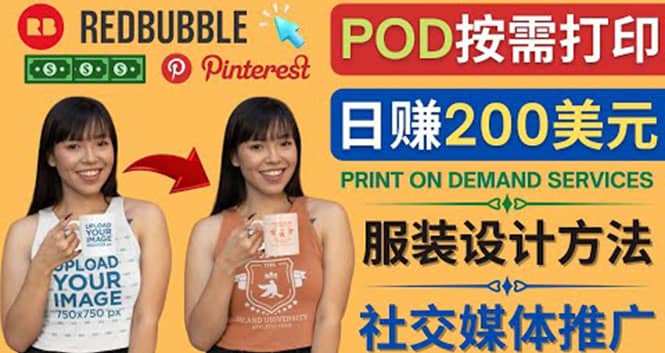 通过Print on Demand(按需打印)赚钱的方法：日赚200美元|琦哥资源