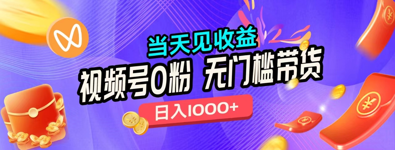 无门槛视频号0粉带货，日入1000+，当天见收益，|琦哥资源