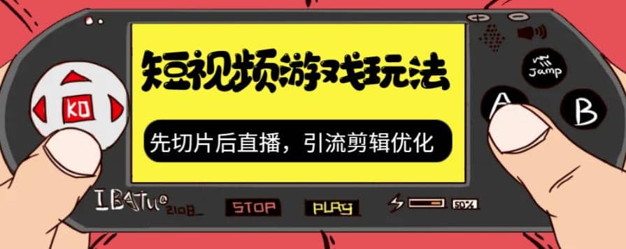 抖音短视频游戏玩法，先切片后直播，引流剪辑优化，带游戏资源|琦哥资源