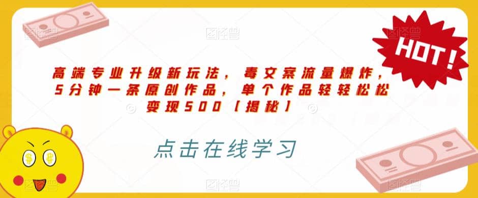 高端专业升级新玩法，毒文案流量爆炸，5分钟一条原创作品，单个作品轻轻松松变现500【揭秘】|琦哥资源