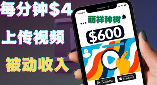 只需要上传视频然后每分钟赚4美元项目：详细操作步骤，新手也可操作|琦哥资源