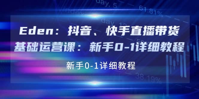 抖音、快手直播带货基础运营课：新手0-1详细教程|琦哥资源