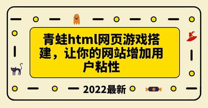 搭建一个青蛙游戏html网页，让你的网站增加用户粘性（搭建教程+源码）|琦哥资源