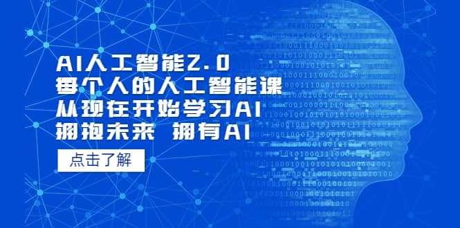 AI人工智能2.0：每个人的人工智能课：从现在开始学习AI（4月22更新）|琦哥资源