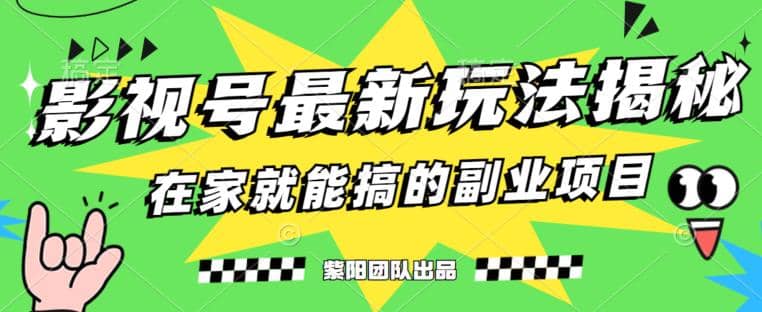 月变现6000+，影视号最新玩法，0粉就能直接实操【揭秘】|琦哥资源